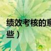 績效考核的意義是什么（績效考核的意義有哪些）