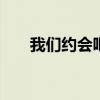 我們約會吧2020（我們約會吧 陳翔）