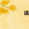 話題英文（話題英文）
