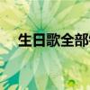 生日歌全部鋼琴教學（生日歌全部歌詞）