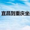 宜昌到重慶坐船多長時間（宜昌到重慶坐船）