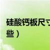 硅酸鈣板尺寸規格表（硅酸鈣板尺寸規格有哪些）