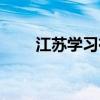 江蘇學習在線首頁（江蘇學習在線）