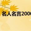名人名言2000句小學生（名人名言2000句）