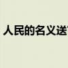 人民的名義送審版下載（人民的名義送審版）