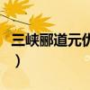 三峽酈道元優秀教學視頻（三峽酈道元的翻譯）
