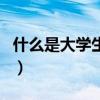 什么是大學生神經衰弱（什么是大學生藝術網）