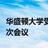 華盛頓大學受托人教育倡議委員會將舉行第一次會議