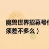 魔獸世界招募號什么意思（魔獸世界好友招募兩個號等級必須差不多么）