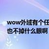 wow外域有個任務叫（格里洛克之眼怎么做啊殺了這boss也不掉什么眼啊）