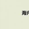 海興電力（海興縣貼吧）