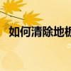 如何清除地板上的油漆（如何清除地址欄）