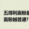 五得利面粉最普通的是哪種（是不是星數越少面粉越普通?）