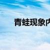 青蛙現象內容（青蛙現象是什么意思）