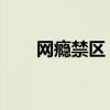 網癮禁區 下載（網癮禁區全集免費）