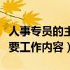 人事專員的主要工作思維導圖（人事專員的主要工作內容）