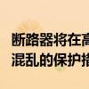 斷路器將在高價格波動時期提供防范潛在市場混亂的保護措施