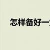 怎樣備好一堂語文課（怎樣備好一節課）