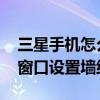 三星手機怎么切換壁紙（三星A7如何為智能窗口設置墻紙）