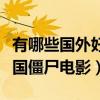 有哪些國外好看的僵尸電影（有什么好看的外國僵尸電影）