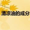 清涼油的成分和功效（清涼油的成分有哪些）