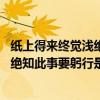 紙上得來終覺淺絕知此事要躬行 什么意思（紙上得來終覺淺絕知此事要躬行是什么意思）