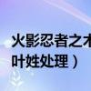 火影忍者之木葉村的高等醫院（火影忍者之木葉姓處理）
