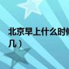 北京早上什么時候升國旗（請問北京的升國旗時間是早上的幾）