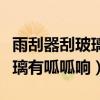 雨刮器刮玻璃有呱呱響調整視頻（雨刮器刮玻璃有呱呱響）