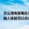 怎么用電容筆在手機上畫畫（怎么制作一支電容筆不需要接觸人體就可以點擊手機屏幕）
