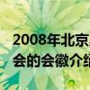 2008年北京奧運會的會徽（2008年北京奧運會的會徽介紹）