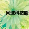 網域科技股份有限公司簡介（網域科技）