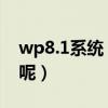 wp8.1系統（WP8系統的系統體驗是怎樣的呢）
