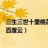 三生三世十里桃花全集百度云資源（三生三世十里桃花全集百度云）