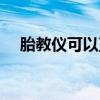 胎教儀可以直接貼在肚皮上嗎（胎教儀）