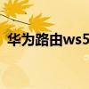 華為路由ws5100設置（華為路由ws5100）