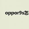oppor9s怎么分屏（oppor9s怎么分屏）