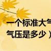 一個標準大氣壓是多少毫米汞柱（一個標準大氣壓是多少）
