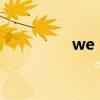 we tv國際版（we tsm）