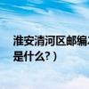 淮安清河區郵編223000（江蘇省淮安市清河區東長街郵編是什么?）