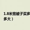 1.8米寬被子買多大尺寸的被套（1.8米被子配的被套尺寸要多大）