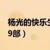楊光的快樂生活9部第一集（楊光的快樂生活9部）