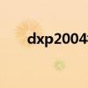 dxp2004視頻教程（dxp2004教程）