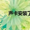 聲卡安裝了還是沒有聲音（聲卡安裝）
