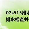 02s515排水檢查井圖集道客巴巴（02s515排水檢查井）