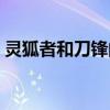 靈狐者和刀鋒的小說（靈狐者和刀鋒啥關系）