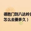 德勝門到八達嶺長城公交多久一趟（從德勝門到八達嶺長城怎么去要多久）