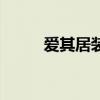 愛其居裝修網能合作不（愛其居）