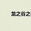 龍之谷之破曉奇兵（龍之谷金屬板）