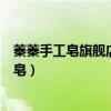 蓁蓁手工皂旗艦店為什么沒東西了（怎么使用蓁蓁橄欖手工皂）